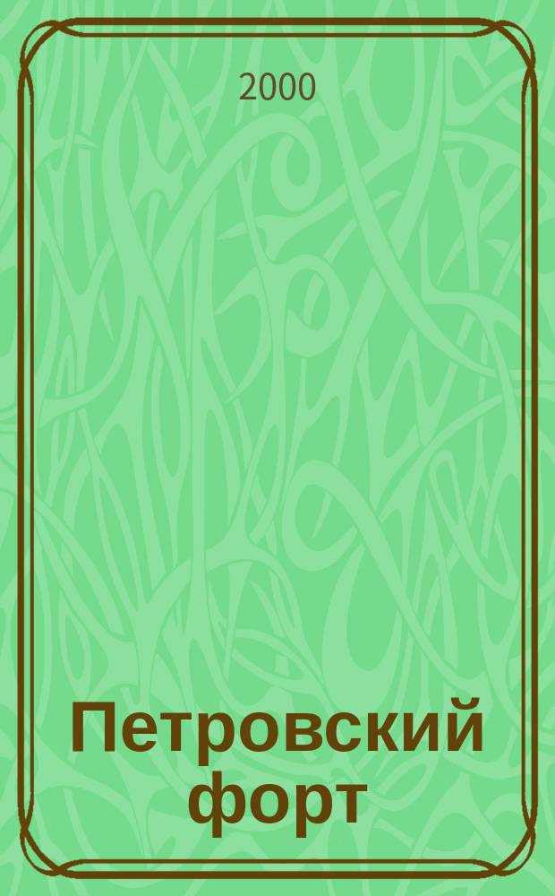 Петровский форт : Журн. дет. и юнош. творчества. 2000, №2