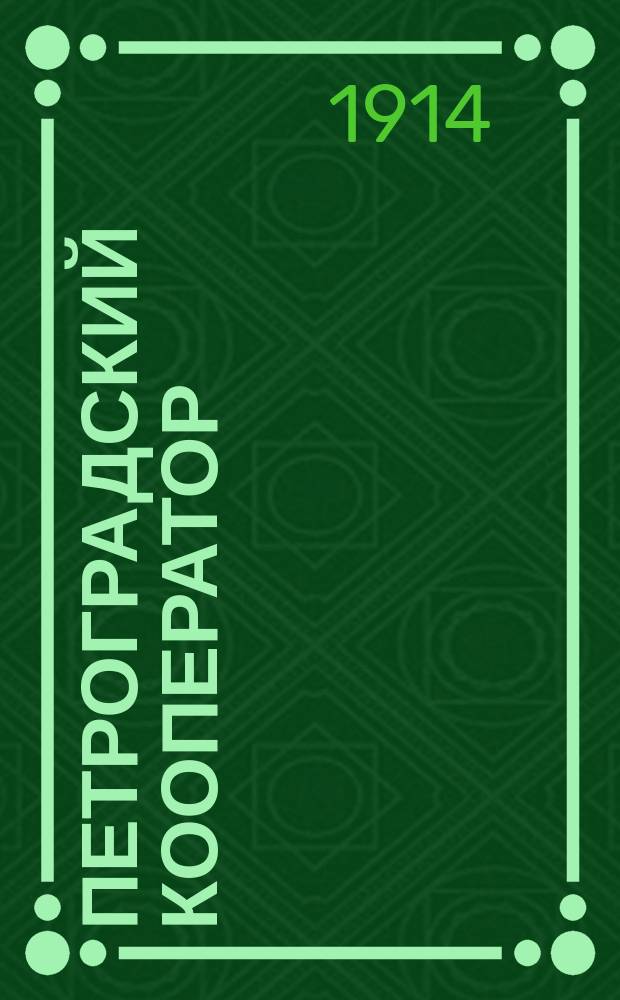 Петроградский кооператор