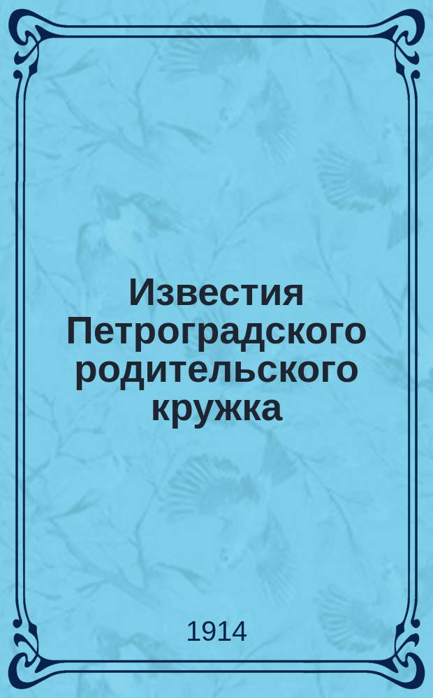 Известия Петроградского родительского кружка