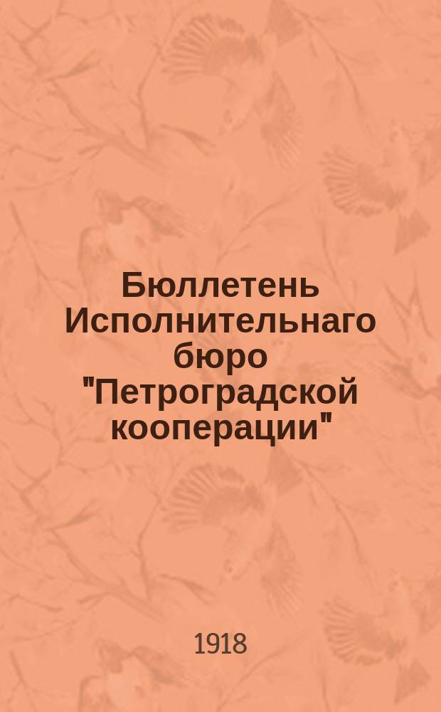 Бюллетень Исполнительнаго бюро "Петроградской кооперации"