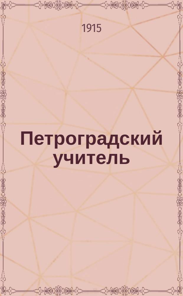 Петроградский учитель : Ежемес. журн. Петрогр. пед. о-ва взаимной помощи