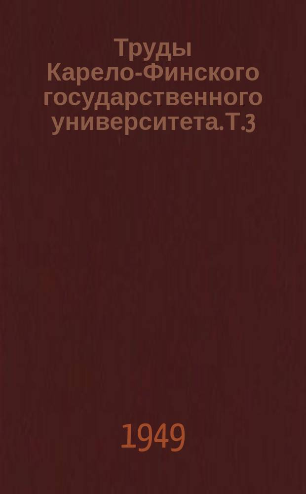 Труды Карело-Финского государственного университета. Т.3 : Современная теория атома, как основа построения курса химии в средней школе