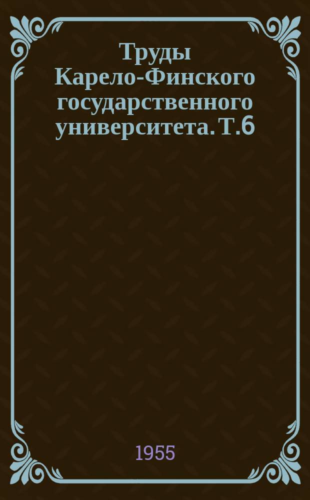 Труды Карело-Финского государственного университета. Т.6 : Биология иксодовых клещей в условиях Карело-Финской ССР
