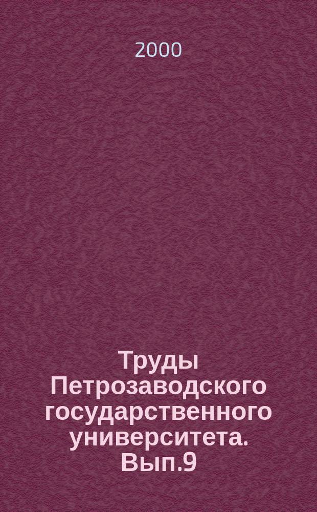Труды Петрозаводского государственного университета. Вып.9