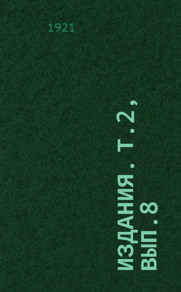 [Издания]. Т.2, вып.8 : Паразитические черви Петроградской губернии