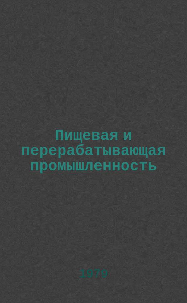 Пищевая и перерабатывающая промышленность : Обзор. информ. 1979, Вып.2 : Анализ численности персонала и съема продукции с единицы однотипного оборудования в кондитерской промышленности