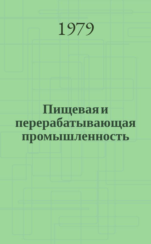Пищевая и перерабатывающая промышленность : Обзор. информ. 1979, Вып.8 : Опыт совершенствования организации заработной платы в кондитерской промышленности Украины