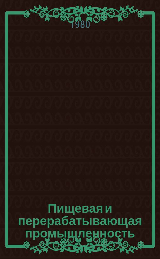 Пищевая и перерабатывающая промышленность : Обзор. информ. 1980, Вып.1 : Новые направления в технике и технологии шоколадного производства за рубежом