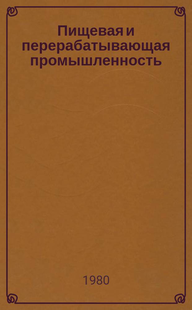 Пищевая и перерабатывающая промышленность : Обзор. информ. 1980, Вып.4 : Производственные объединения Роскондитерпрома в десятой пятилетке