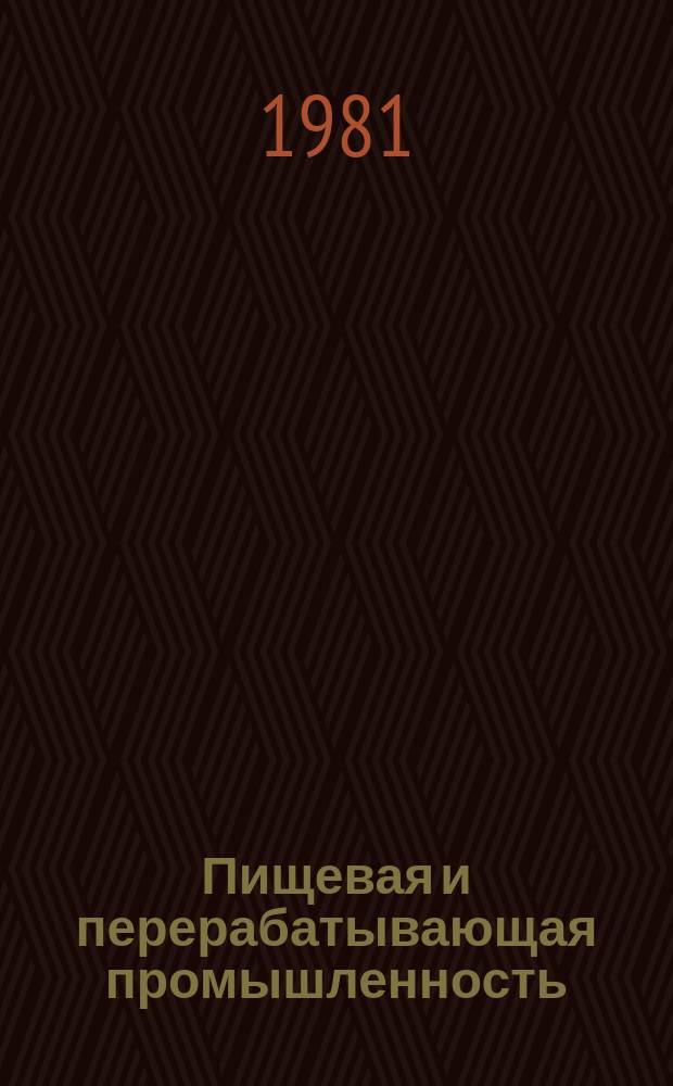 Пищевая и перерабатывающая промышленность : Обзор. информ. 1981, Вып.6 : Новые виды изделий и композиций в кондитерской промышленности