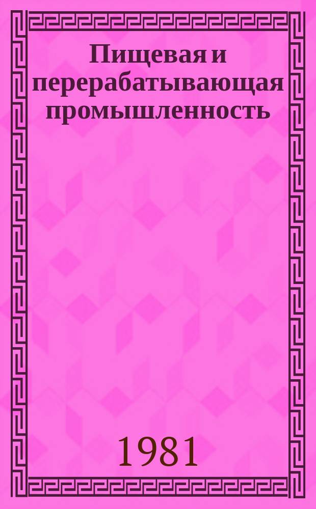Пищевая и перерабатывающая промышленность : Обзор. информ. 1981, Вып.11 : Применение показателя нормативной чистой продукции в кондитерской промышленности