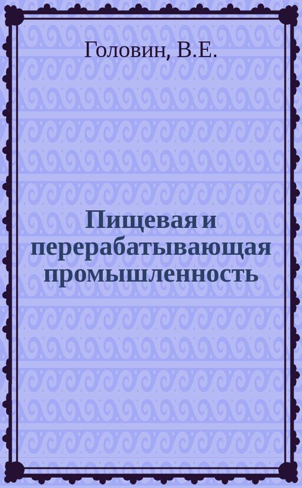 Пищевая и перерабатывающая промышленность : Обзор. информ. 1982, Вып.2 : Бестарные перевозки и хранение сахара-песка на кондитерских предприятиях в СССР и за рубежом