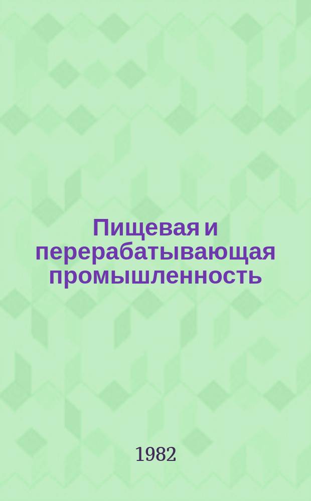 Пищевая и перерабатывающая промышленность : Обзор. информ. 1982, Вып.11 : Интенсификация процесса производства крекера