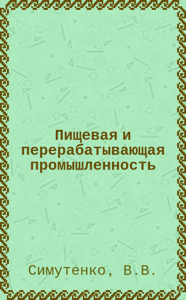 Пищевая и перерабатывающая промышленность : Обзор. информ. 1983, Вып.6 : Новое высокопроизводительное оборудование в кондитерском производстве