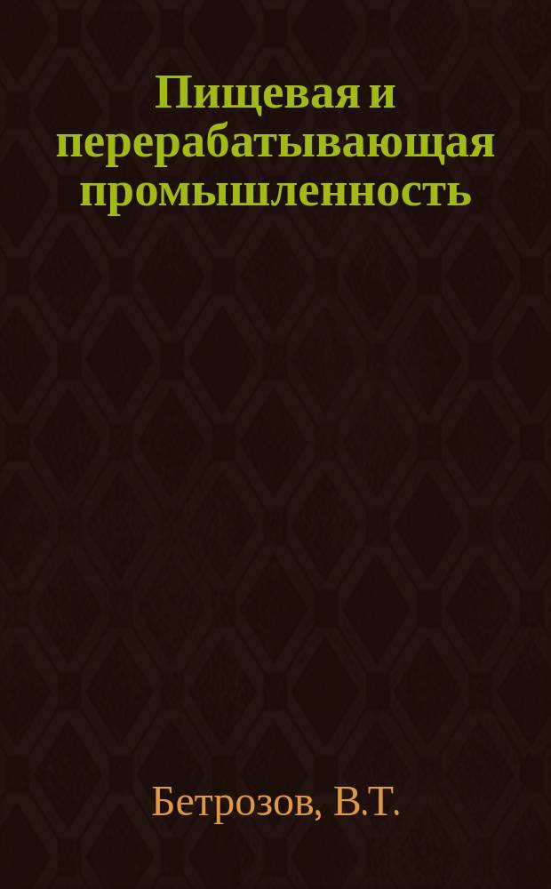 Пищевая и перерабатывающая промышленность : Обзор. информ. 1983, Вып.11 : Резервы производства на предприятиях кондитерской промышленности Казахской ССР