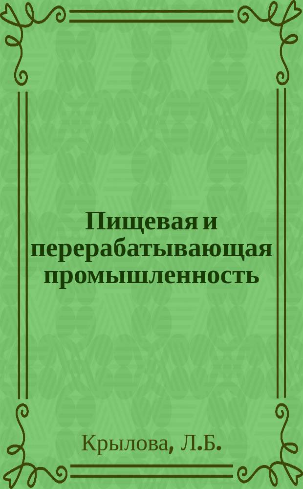 Пищевая и перерабатывающая промышленность : Обзор. информ. 1984, Вып.5 : Совершенствование организации и планирования заработной платы работников кондитерской промышленности