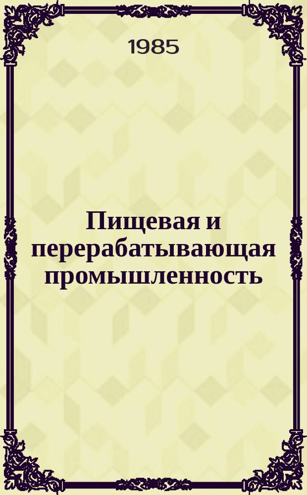 Пищевая и перерабатывающая промышленность : Обзор. информ. 1985, Вып.2 : Автоматические вискозометры и их применение в кондитерской промышленности