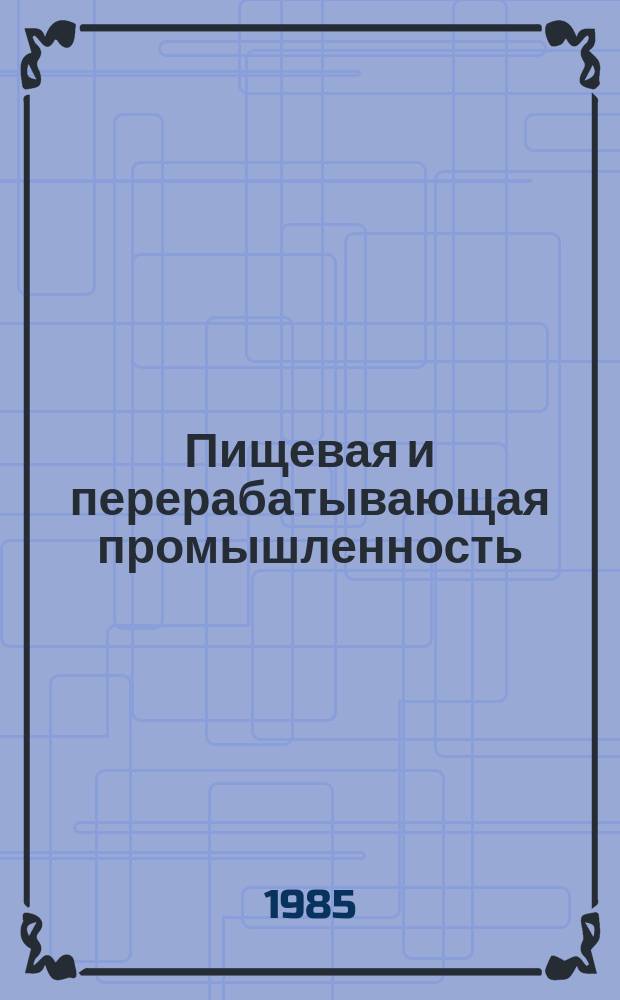 Пищевая и перерабатывающая промышленность : Обзор. информ. 1985, Вып.11 : Использование вторичных молочных продуктов в производстве мармеладо-пастильных изделий
