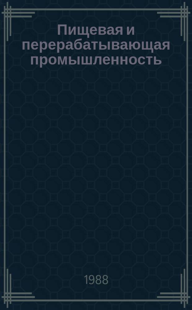 Пищевая и перерабатывающая промышленность : Обзор. информ. 1988, Вып.1 : Интенсификация производства пралиновых конфет