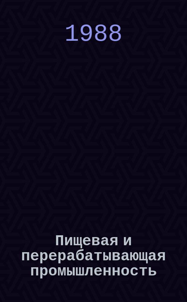 Пищевая и перерабатывающая промышленность : Обзор. информ. 1988, Вып.2 : Робототехника в кондитерской промышленности за рубежом