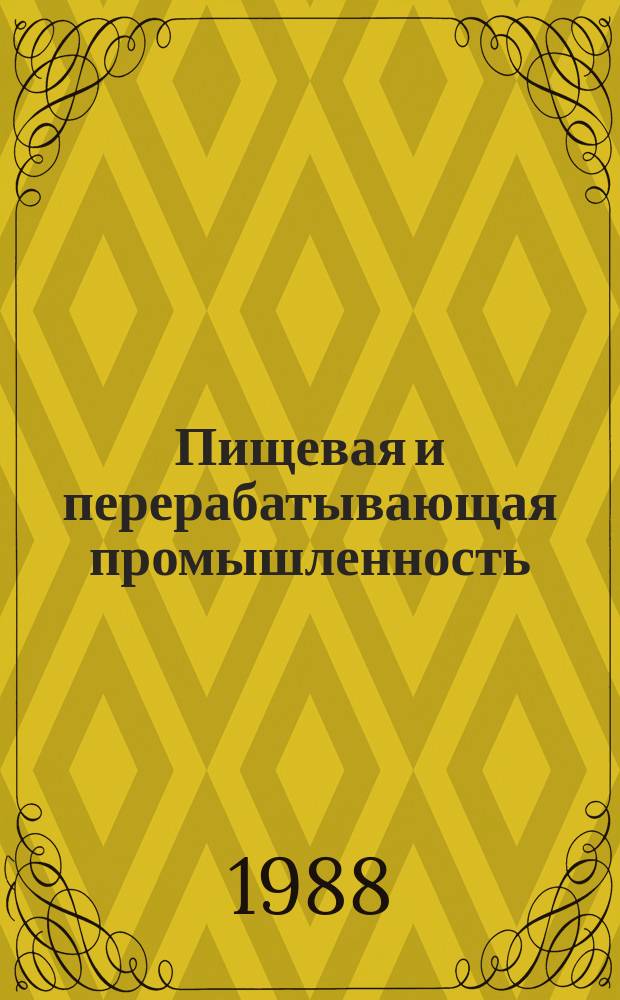 Пищевая и перерабатывающая промышленность : Обзор. информ. 1988, Вып.4 : Опыт Украинской ССР по увеличению производства пастило-мармеладной продукции на базе отечественного сырья