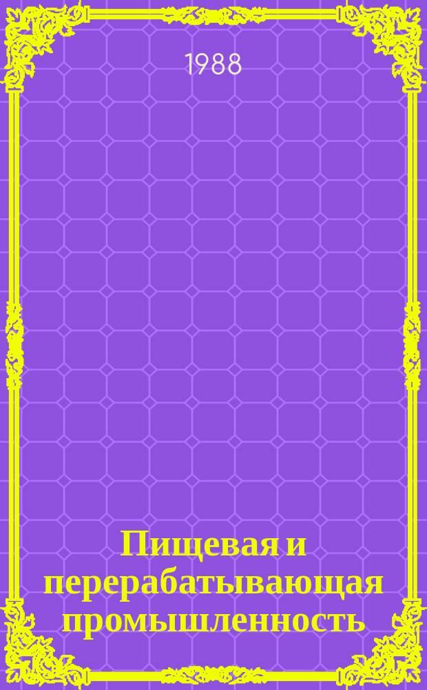 Пищевая и перерабатывающая промышленность : Обзор. информ. 1988, Вып.7 : Способ улучшения качества мучных кондитерских изделий