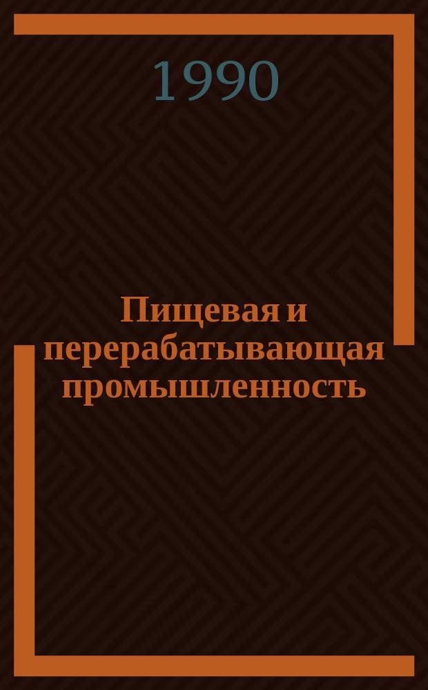 Пищевая и перерабатывающая промышленность : Обзор. информ. 1990, Вып.1 : Опыт предприятий кондитерской промышленности Белоруссии по удовлетворению спроса на кондитерские изделия