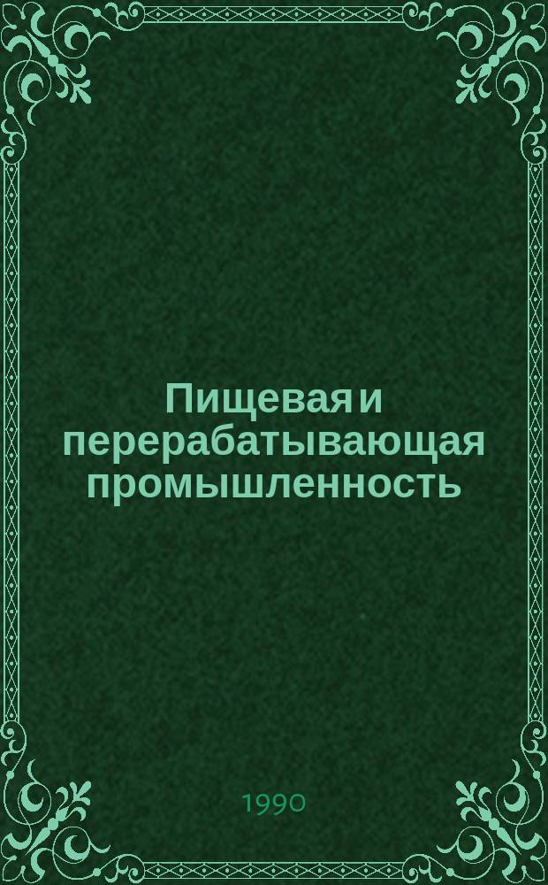 Пищевая и перерабатывающая промышленность : Обзор. информ. 1990, Вып.2 : Тенденции развития кондитерской промышленности за рубежом