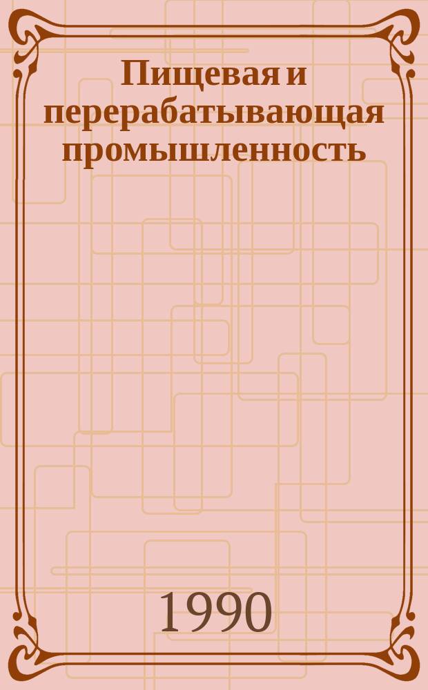 Пищевая и перерабатывающая промышленность : Обзор. информ. 1990, Вып.7 : Опыт работы московской экспериментальной кондитерской фабрики "Красный Октябрь"