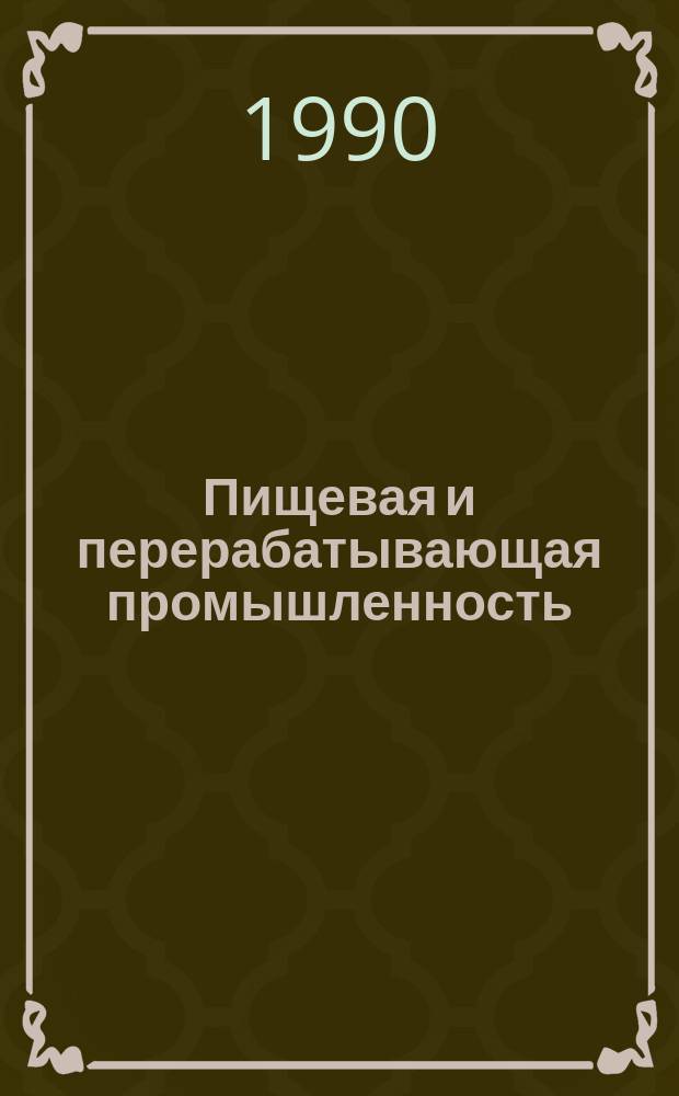 Пищевая и перерабатывающая промышленность : Обзор. информ. 1990, Вып.8 : Опыт производства мучных кондитерских изделий с пониженным содержанием сахара