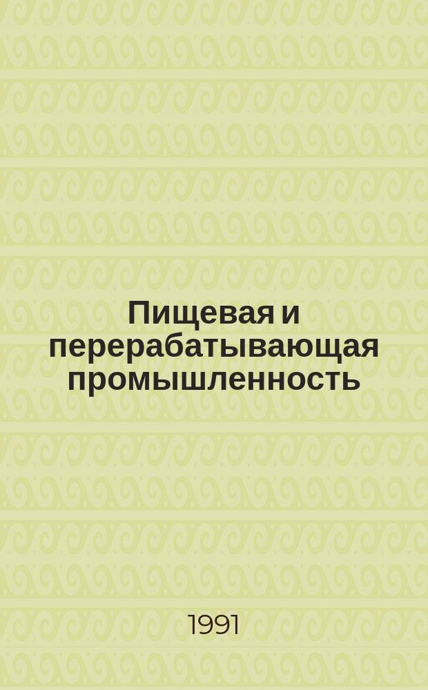 Пищевая и перерабатывающая промышленность : Обзор. информ. 1991, Вып.2 : Смесители кондитерского производства