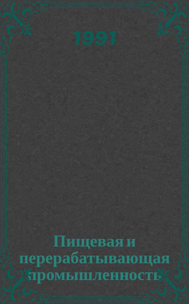 Пищевая и перерабатывающая промышленность : Обзор. информ. 1991, Вып.4 : Цукаты и их использование в производстве конфет