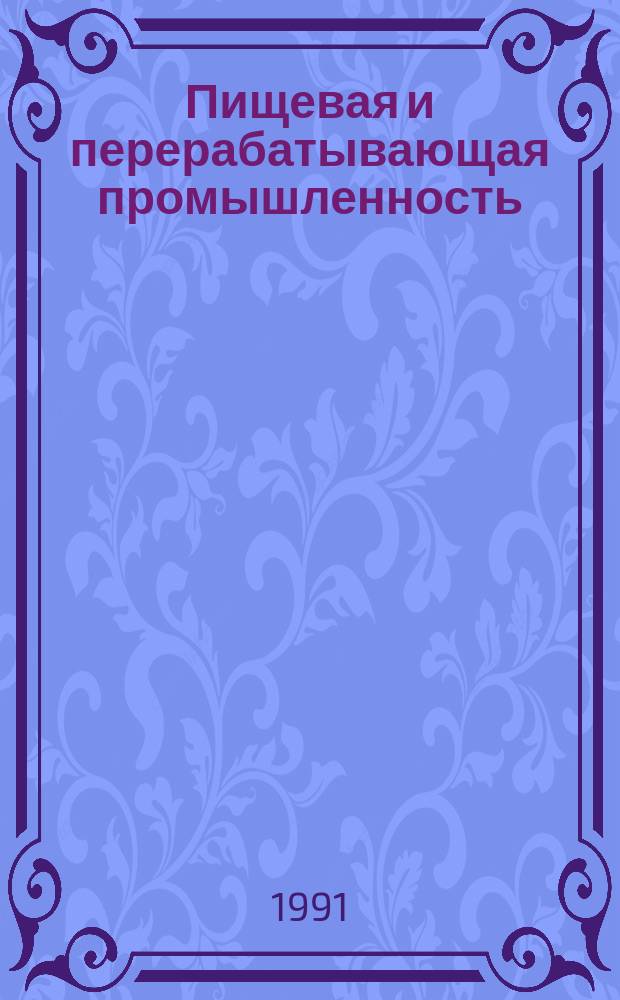 Пищевая и перерабатывающая промышленность : Обзор. информ. 1991, Вып.6 : Опыт использования свекловичного пектина в производстве продуктов питания