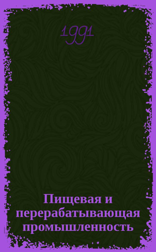 Пищевая и перерабатывающая промышленность : Обзор. информ. 1991, Вып.7 : Влияние технического прогресса на снижение трудоемкости продукции