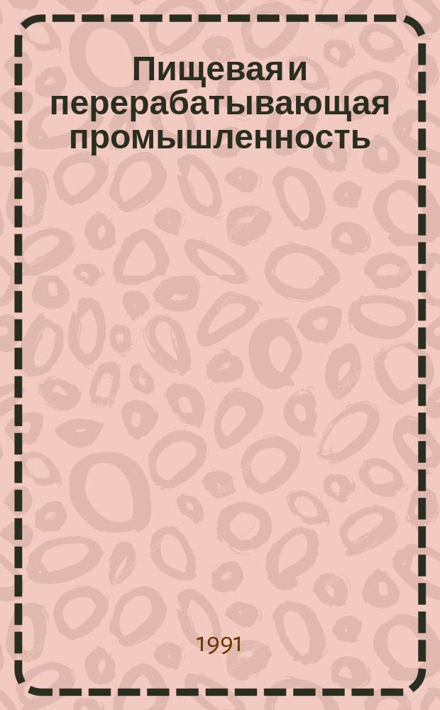 Пищевая и перерабатывающая промышленность : Обзор. информ. 1991, Вып.10 : Применение белоксодержащего сырья в производстве кондитерских изделий
