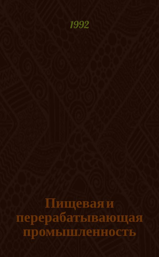 Пищевая и перерабатывающая промышленность : Обзор. информ. 1992, Вып.6 : Способы обработки какао полуфабрикатов