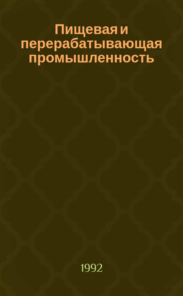 Пищевая и перерабатывающая промышленность : Обзор. информ. 1992, Вып.8 : Оценка качества процессов переработки какао бобов в какао тертое