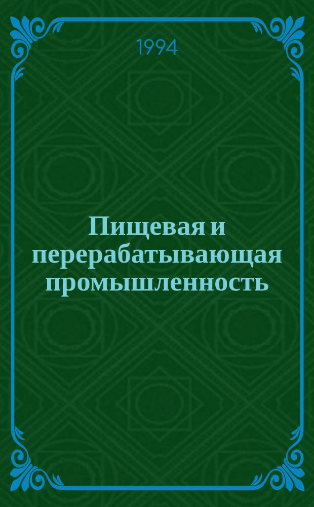 Пищевая и перерабатывающая промышленность : Обзор. информ. 1994, Вып.1 : Производство кристаллического ириса