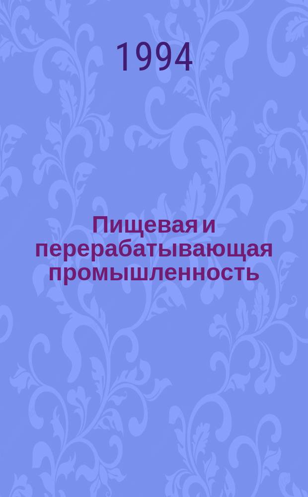 Пищевая и перерабатывающая промышленность : Обзор. информ. 1994, Вып.2 : Повышение качества и расширение ассортимента кондитерских изделий с использованием эффективных добавок