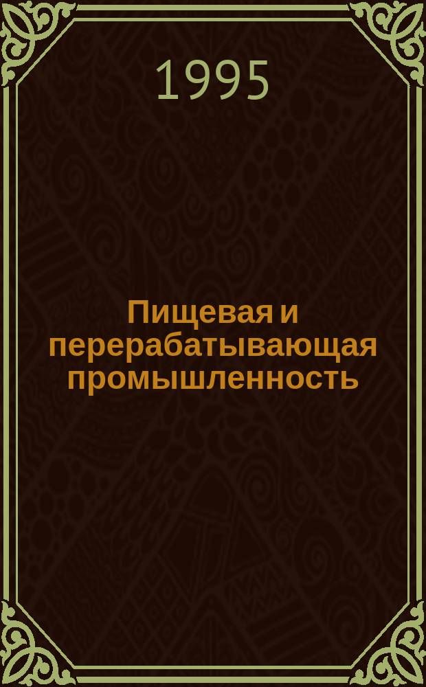 Пищевая и перерабатывающая промышленность : Обзор. информ. 1995, Вып.2 : Основные направления научных исследований за рубежом