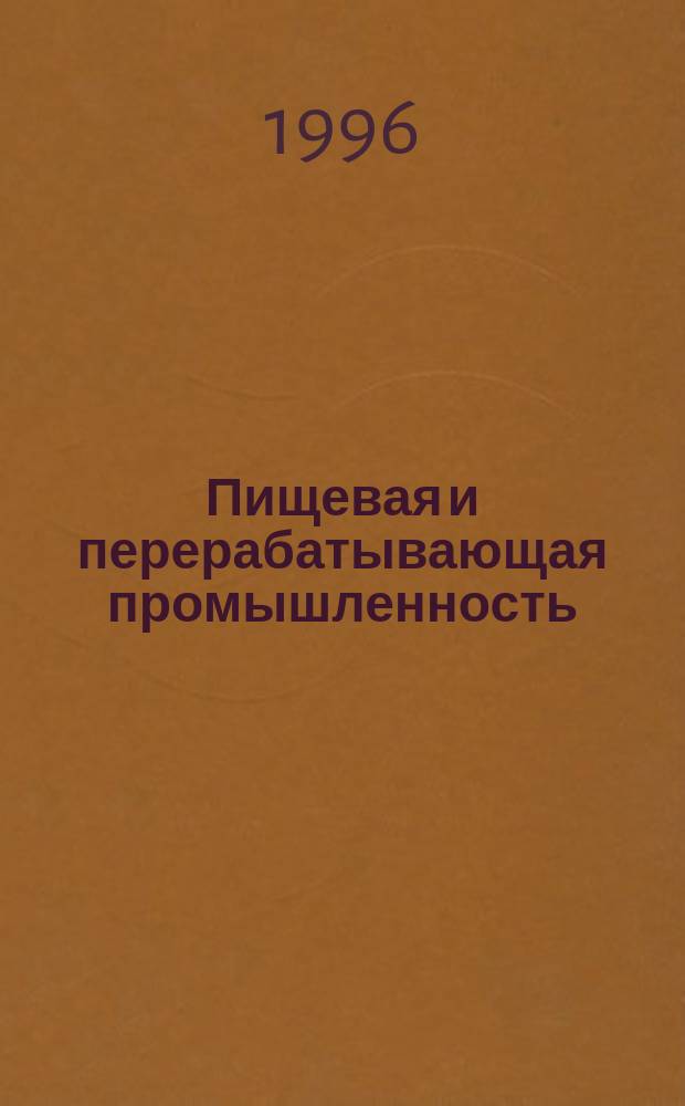 Пищевая и перерабатывающая промышленность : Обзор. информ. 1996, Вып.2 : Совершенствование производства и расширение ассортимента мучных кондитерских изделий массового спроса