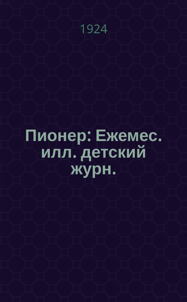 Пионер : Ежемес. илл. детский журн. : Орган Центр. бюро детских ком. групп им. В.И. Ленина при ЦК РКСМ