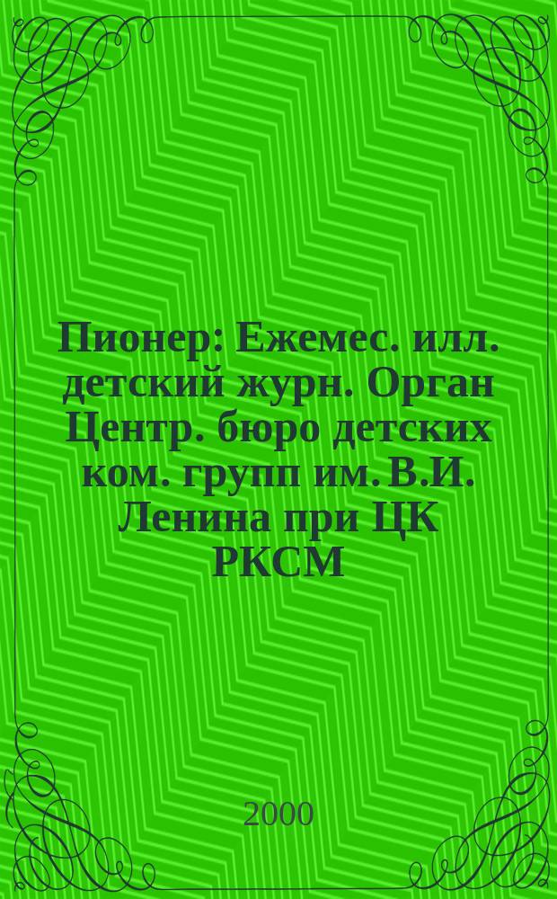 Пионер : Ежемес. илл. детский журн. Орган Центр. бюро детских ком. групп им. В.И. Ленина при ЦК РКСМ. 2000, 12