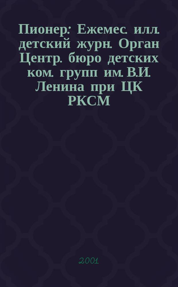 Пионер : Ежемес. илл. детский журн. Орган Центр. бюро детских ком. групп им. В.И. Ленина при ЦК РКСМ. 2001, 4