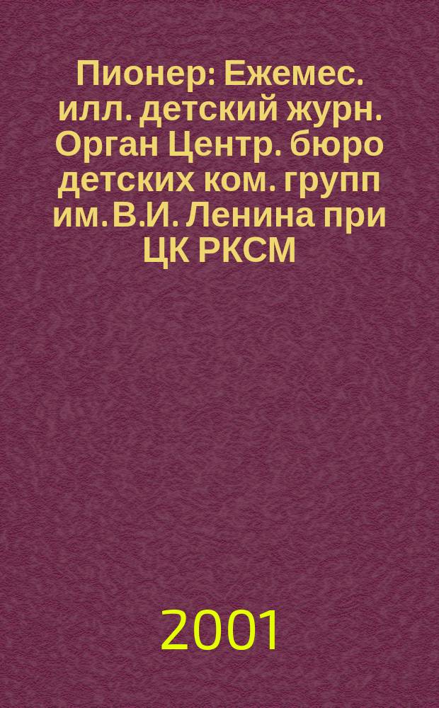 Пионер : Ежемес. илл. детский журн. Орган Центр. бюро детских ком. групп им. В.И. Ленина при ЦК РКСМ. 2001, 6