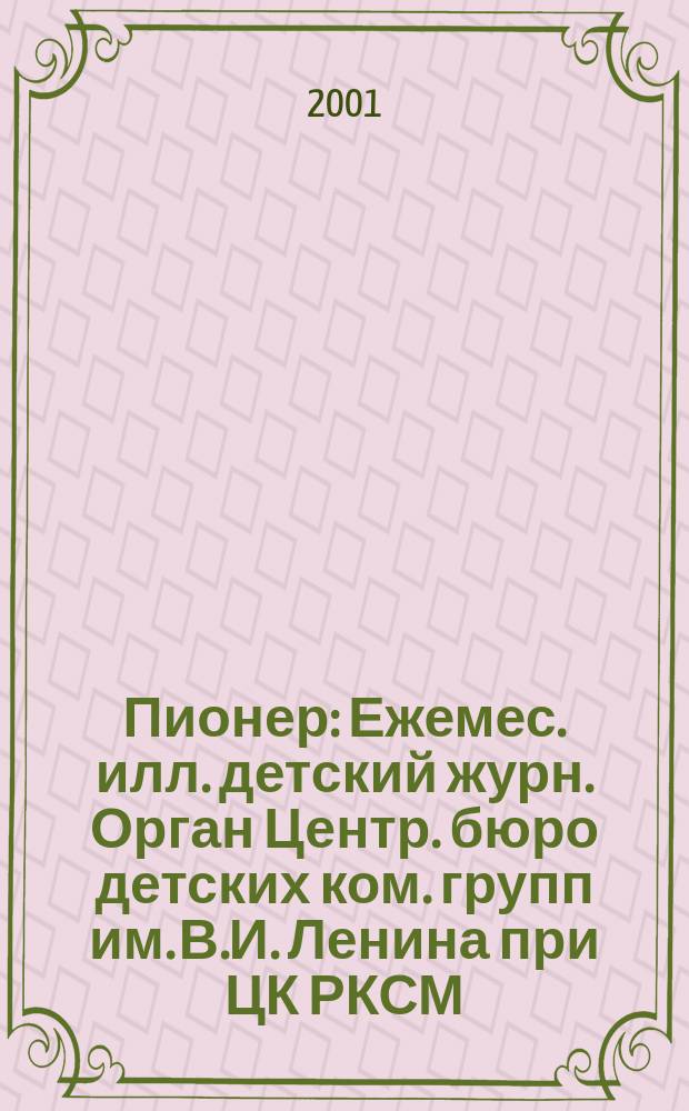 Пионер : Ежемес. илл. детский журн. Орган Центр. бюро детских ком. групп им. В.И. Ленина при ЦК РКСМ. 2001, 8