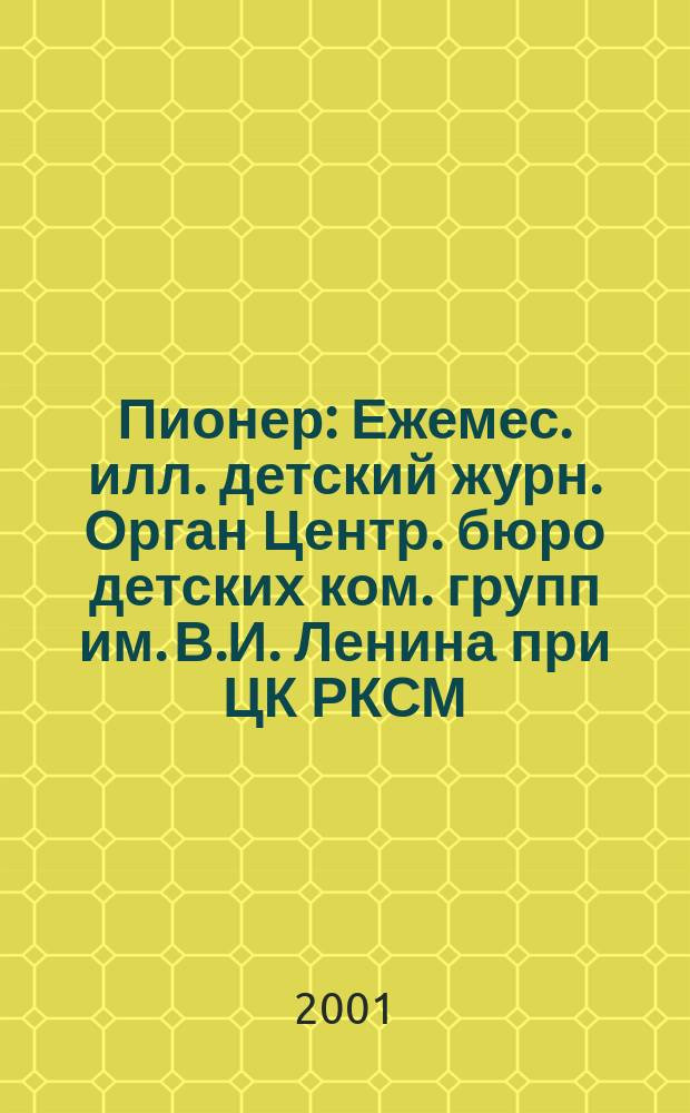 Пионер : Ежемес. илл. детский журн. Орган Центр. бюро детских ком. групп им. В.И. Ленина при ЦК РКСМ. 2001, 10