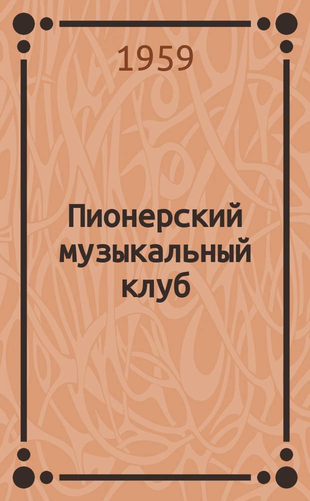 Пионерский музыкальный клуб