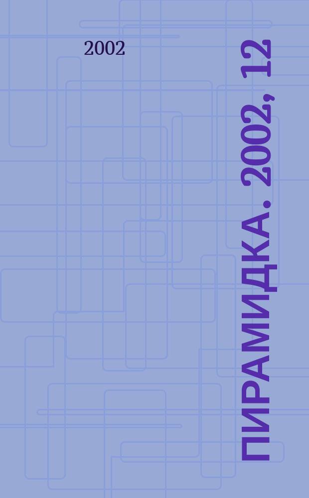 Пирамидка. 2002, 12