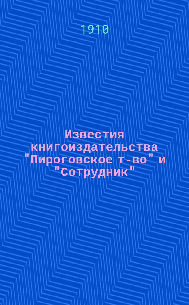Известия книгоиздательства "Пироговское т-во" и "Сотрудник"